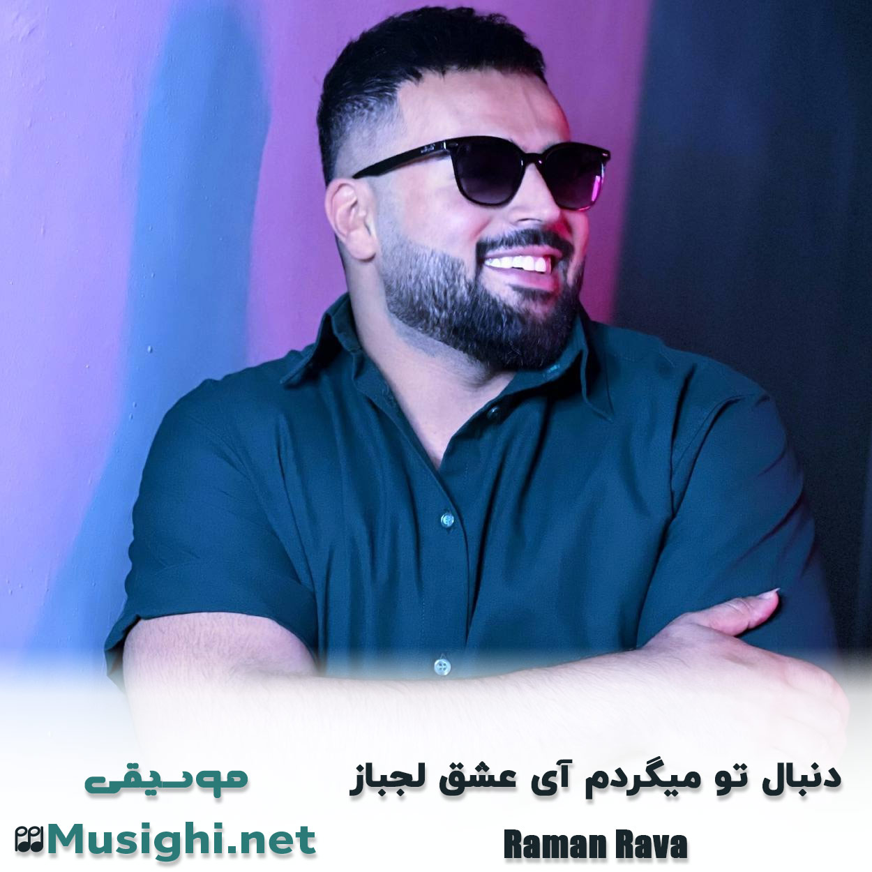 دانلود اهنگ دنبال تو میگردم آی عشق لجباز رامان روا